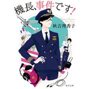 機長、事件です！（KADOKAWA） [電子書籍]