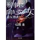 刑事に向かない女 違反捜査（KADOKAWA） [電子書籍]