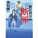 棟居刑事の断罪（KADOKAWA） [電子書籍]
