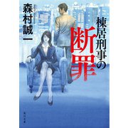 棟居刑事の断罪（KADOKAWA） [電子書籍]