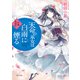 天命の巫女は白雨に煙る 彩蓮景国記（KADOKAWA） [電子書籍]