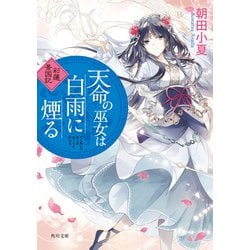 ヨドバシ Com 天命の巫女は白雨に煙る 彩蓮景国記 Kadokawa 電子書籍 通販 全品無料配達