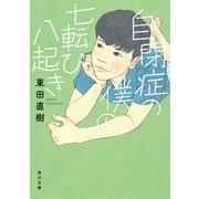自閉症の僕の七転び八起き（KADOKAWA） [電子書籍]