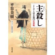 主殺し よこやり清左衛門仕置帳（KADOKAWA） [電子書籍]