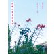 内側に耳を澄ます つれづれノート（36）（KADOKAWA） [電子書籍]