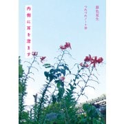 内側に耳を澄ます つれづれノート（36）（KADOKAWA） [電子書籍]