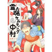 霊魂サルティング中村 1（KADOKAWA） [電子書籍]