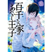 百千さん家のあやかし王子 第16巻（KADOKAWA） [電子書籍]