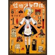 怪物少女図鑑 第1巻（KADOKAWA） [電子書籍]