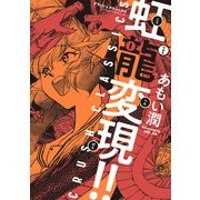 虹龍変現！！ CRUSH CLASSICS（KADOKAWA） [電子書籍]