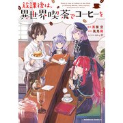 放課後は、異世界喫茶でコーヒーを（KADOKAWA） [電子書籍]