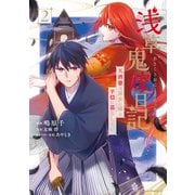 浅草鬼嫁日記 天酒馨は前世の嫁と平穏に暮らしたい。（2）（KADOKAWA） [電子書籍]