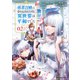 勇者召喚に巻き込まれたけど、異世界は平和でした （2）（KADOKAWA） [電子書籍]
