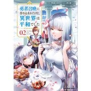 勇者召喚に巻き込まれたけど、異世界は平和でした （2）（KADOKAWA） [電子書籍]