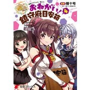 艦隊これくしょん -艦これ- おねがい！鎮守府目安箱 4（KADOKAWA） [電子書籍]