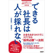 できる社長は人が採れない（日経BP社） [電子書籍]