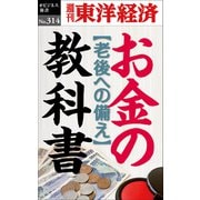 お金の教科書―週刊東洋経済eビジネス新書No.314（東洋経済新報社） [電子書籍]