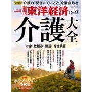 週刊東洋経済 2019年10月26日号（東洋経済新報社） [電子書籍]
