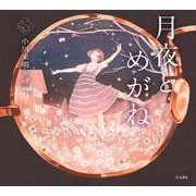 月夜とめがね（立東舎 乙女の本棚）（リットーミュージック） [電子書籍]