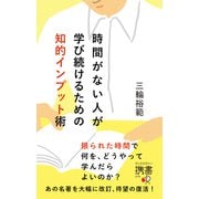 時間がない人が学び続けるための知的インプット術（ディスカヴァー・トゥエンティワン） [電子書籍]