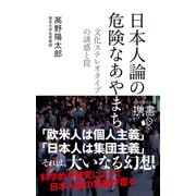 日本人論の危険なあやまち 文化ステレオタイプの誘惑と罠ー（ディスカヴァー・トゥエンティワン） [電子書籍]