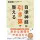 自律神経は引き算で整える（ディスカヴァー・トゥエンティワン） [電子書籍]
