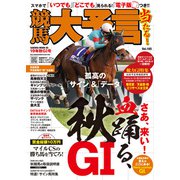 競馬大予言 19年秋GI号（笠倉出版社） [電子書籍]