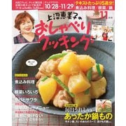 上沼恵美子のおしゃべりクッキング 2019年11月号（学研プラス） [電子書籍]