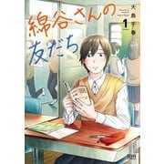 綿谷さんの友だち 1巻（コアミックス） [電子書籍]