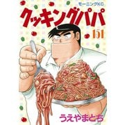 クッキングパパ（151）（講談社） [電子書籍]