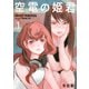 空電の姫君（1）（講談社） [電子書籍]