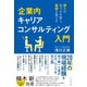 企業内キャリアコンサルティング入門―――個人の気づきを促し、組織を変える（ダイヤモンド社） [電子書籍]