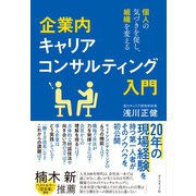 企業内キャリアコンサルティング入門―――個人の気づきを促し、組織を変える（ダイヤモンド社） [電子書籍]