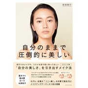 自分のままで圧倒的に美しい（ダイヤモンド社） [電子書籍]