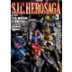 S.I.C. HERO SAGA vol.3（ホビージャパン） [電子書籍]