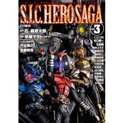 S.I.C. HERO SAGA vol.3（ホビージャパン） [電子書籍]