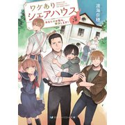 ワケありシェアハウス 妖怪つき あなたのお悩み、解決します！【電子限定特典付き】（メディアソフト） [電子書籍]