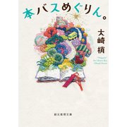 本バスめぐりん。（東京創元社） [電子書籍]