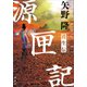 源匣記 獲生伝（講談社） [電子書籍]