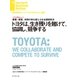 トヨタは、生き残りを賭けて、協調し、競争する（インタビュー）（ダイヤモンド社） [電子書籍]