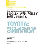 トヨタは、生き残りを賭けて、協調し、競争する（インタビュー）（ダイヤモンド社） [電子書籍]