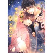 【電子限定おまけ付き】 天使のギフトとしっぽの願い（幻冬舎コミックス） [電子書籍]