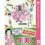 わたしは漢方美人 分冊版 12 ダイエット（集英社） [電子書籍]