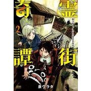 霊街奇譚 幽乃町1/2丁目探偵事務所 2巻（コアミックス） [電子書籍]