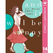 そして、晴れになる 分冊版 14（集英社） [電子書籍]