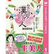 わたしは漢方美人 分冊版 1 プロローグ（集英社） [電子書籍]