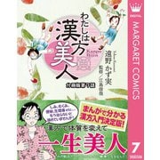 わたしは漢方美人 分冊版 7 熱中症（集英社） [電子書籍]