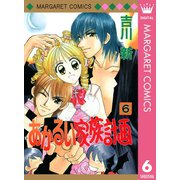 あかるい家族計画 6（集英社） [電子書籍]