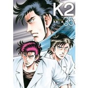 K2（35）（講談社） [電子書籍]