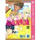あかるい家族計画 7（集英社） [電子書籍]